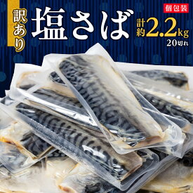 【ふるさと納税】【訳あり】塩さば 20切れ 約2.2kg(個包装)【配送不可地域：離島】【1486464】