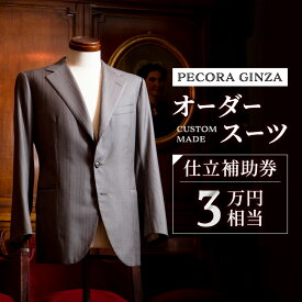 【ふるさと納税】【有効期限3年】ペコラ銀座 オーダースーツ仕立補助券(3万円相当)/贈答利用可_ スーツ オーダースーツ ビジネススーツ スーツ仕立券 メンズスーツ ウィメンズスーツ 高級 人気 おすすめ 贈答 ギフト プレゼント【1486738】