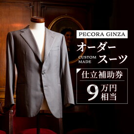 【ふるさと納税】【有効期限3年】ペコラ銀座 オーダースーツ仕立補助券(9万円相当)/贈答利用可_ スーツ オーダースーツ ビジネススーツ スーツ仕立券 メンズスーツ ウィメンズスーツ 高級 人気 おすすめ 贈答 ギフト プレゼント【1486740】