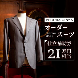 【ふるさと納税】【有効期限3年】ペコラ銀座 オーダースーツ仕立補助券(21万円相当)/贈答利用可_ スーツ オーダースーツ ビジネススーツ スーツ仕立券 メンズスーツ ウィメンズスーツ【1486748】
