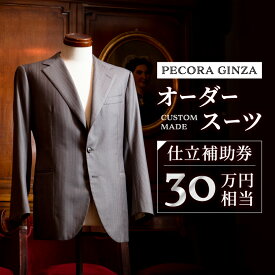 【ふるさと納税】【有効期限3年】ペコラ銀座 オーダースーツ仕立補助券(30万円相当)/贈答利用可_ スーツ オーダースーツ ビジネススーツ スーツ仕立券 メンズスーツ ウィメンズスーツ【1486751】