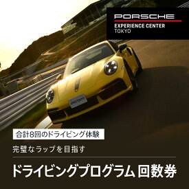 【ふるさと納税】 ポルシェ・エクスペリエンスセンター東京　ドライビングエクスペリエンス　回数券（90分のプログラム×7回＋アクセラレートプログラム（4時間）×1回）ふるさと納税 ポルシェ ドライビング体験 高級車 スピードカー 運転 送料無料 千葉県 木更津市 KE010