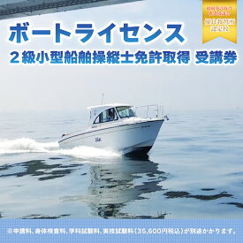 【ふるさと納税】【ボートライセンス】2級小型船舶操縦士免許取得 受講券 KN001