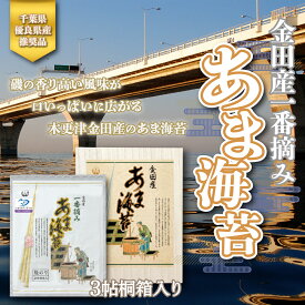 【ふるさと納税】＜千葉県優良県産推奨品＞金田産一番摘みあま海苔（焼き海苔）3帖桐箱入り 【金田漁協】 ふるさと納税 海苔 千葉県 木更津 送料無料 KAE001