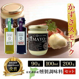 【ふるさと納税】木更津産　燻製調味料セット3本（燻製オリーブオイル90g、燻製しょうゆ100ml、燻マヨ200g）＜かずさスモーク＞ ふるさと納税 オリーブオイル しょうゆ 無添加 醤油 燻製 KAR002