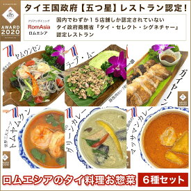 【ふるさと納税】タイ王国政府【五つ星】レストラン認定！ロムエシアのタイ料理お惣菜6種セット ふるさと納税 タイ料理 ヤムウンセン ラープ・ムー ガイヤーン カレー グリーンカレー トムヤムクン KBE001