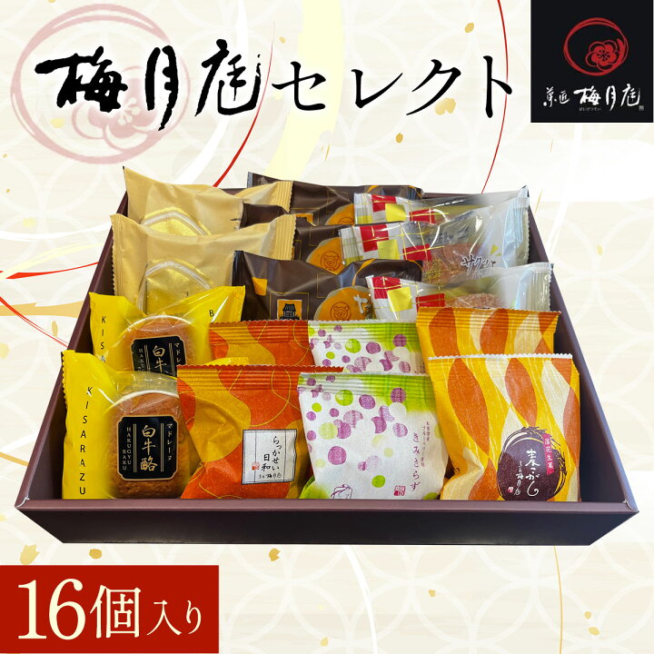 楽天市場】【ふるさと納税】梅月庭セレクト 16個入り KCM006  