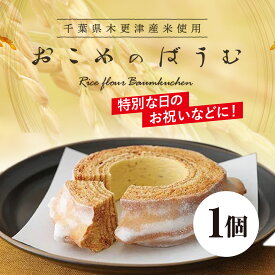 【ふるさと納税】おこめのばうむ / ふるさと納税 スイーツ ケーキ バウムクーヘン バウム ばうむ 米粉 きさらづ 学校給食米使用 お祝 贈答 ギフト 千葉県 木更津市 送料無料 KCS001