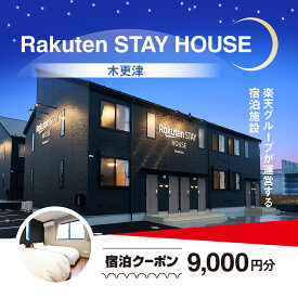 【ふるさと納税】 Rakuten STAY HOUSE 木更津 宿泊クーポン (9000円分) KCX003