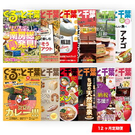 【ふるさと納税】月刊 ぐるっと千葉 雑誌 定期購読 12カ月 グルメ情報 イベント情報 観光 レジャー ショッピング アート ホテル ステージ 南房総 千葉県 ちばマガジン 出版 木更津市 送料無料