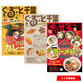 【ふるさと納税】月刊 ぐるっと千葉 雑誌 定期購読 3カ月 お試し グルメ情報 イベント情報 観光 レジャー ショッピング アート ホテル ステージ 南房総 千葉県 ちばマガジン 出版 木更津市 送料無料 KD001