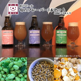 【ふるさと納税】松戸ビール 旬 地ビール 3本 飲み比べ 詰め合わせ 瓶 福袋