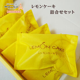 【ふるさと納税】レモンケーキ 7個 詰合せ セット 個包装 スイーツ