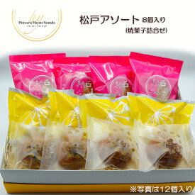 【ふるさと納税】松戸 アソート 焼菓子 詰合せ 8個 ギフト レモンケーキ 栗 個包装 スイーツ 福袋