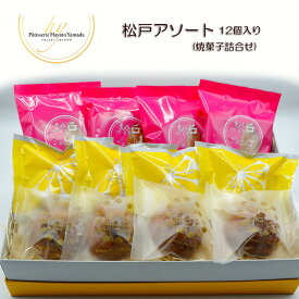 【ふるさと納税】松戸 アソート 焼菓子 詰合せ 12個 ギフト レモンケーキ 栗 個包装 スイーツ 福袋