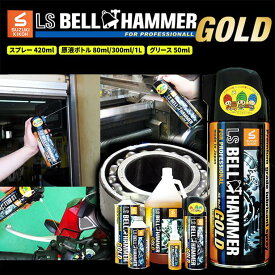 【ふるさと納税】ベルハンマー バイク メンテナンス 工具 潤滑油 LSベルハンマー ゴールド グリース 50ml スプレー 420ml 1本 2本 原液ボトル 80ml 300ml 1L スズキ機工 おすすめ オイル サビ止めオイル 潤滑 家庭 シャッター 窓枠 チェーン
