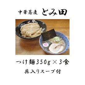 【ふるさと納税】つけ麺 とみ田 スープ 具付き 麺350g × 3食 大盛り セット お取り寄せ おすすめ 冷凍 ギフト 魚介 濃厚 太麺