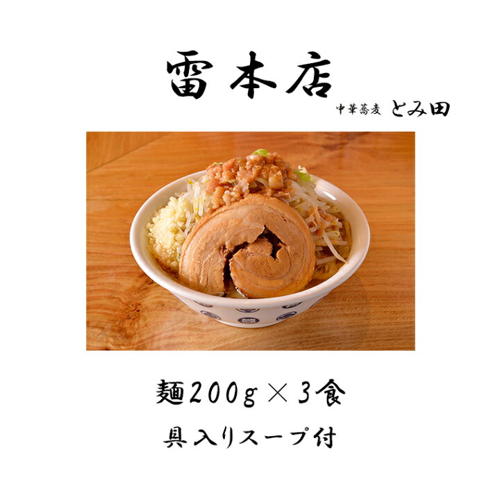 楽天市場 ふるさと納税 雷本店 雷そば 3食入り スープ 冷凍 有名店 ラーメン とみ田 千葉県松戸市