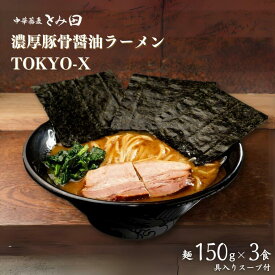 【ふるさと納税】とみ田 ラーメン 具付き 濃厚とんこつ醤油 3食 セット TOKYO-X