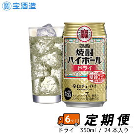 【ふるさと納税】【毎月定期便6回】タカラ「焼酎ハイボール」〈ドライ〉350ml 24本　1ケース　缶　宝酒造