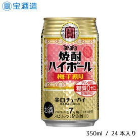 【ふるさと納税】酒 宝酒造 タカラ 焼酎ハイボール 梅干割り 350ml 24本 梅 焼酎 ハイボール ギフト 父の日 母の日 お酒 おすすめ おいしい 酎ハイ takara 7％ 辛口 甘味料ゼロ 糖質ゼロ プリン体ゼロ 1ケース 缶 栗原酒販