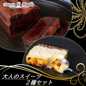 【ふるさと納税】大人のスイーツ2種セット　冷凍　有名店　チーズケーキ　ショコラ　チョコレートケーキ