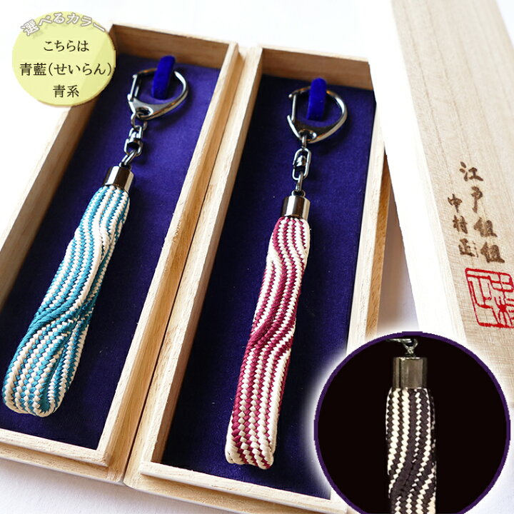 楽天市場 ふるさと納税 千葉県指定伝統的工芸品 江戸組紐 中村正 組紐キーホルダー 角朝組流線柄 青藍 せいらん 青系 組み紐 おしゃれ 和 千葉県松戸市