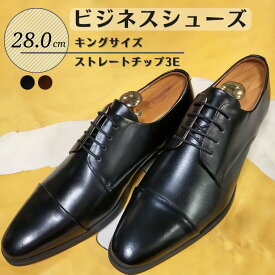 【ふるさと納税】革靴 ビジネスシューズ 靴 コージ製靴 ストレートチップ 3E KING5501 ブラック ブラウン 28.0cm キングサイズ