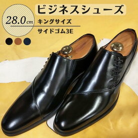 【ふるさと納税】革靴 ビジネスシューズ 靴 コージ製靴 サイドゴム 3E KING5502 ブラック ライトブラウン ネイビー 28.0cm キングサイズ