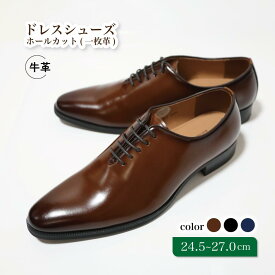 【ふるさと納税】靴 革靴 ドレスシューズ ホールカット 一枚革 24.5cm 25cm 25.5cm 26cm 26.5cm 27.0cm D5500 ビジネスシューズ 牛革 コージ製靴 紳士靴 メンズシューズ メンズ 本革 通勤 革 おしゃれ おすすめ スーツ ビジネス 茶色 茶 ブラウン エレガント