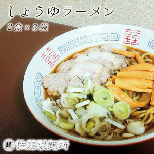 【ふるさと納税】ラーメン 麺創り一筋の佐藤製麺所が作る醤油ラーメンセット(2食×3袋入り) 自家製麺