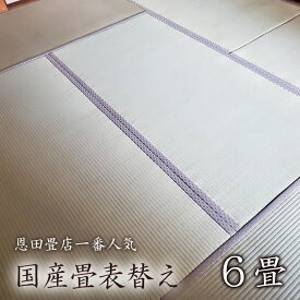 【ふるさと納税】【恩田畳店】当店一番人気　国産畳表替え　6畳　※【松戸市・柏市・流山市・三郷市　限定】