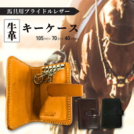【ふるさと納税】キーケース 馬具職人が作る 黒 焦げ茶 ナチュラル ブラック ブラウン 宮内庁 栃木レザー レザー ブライドルレザー 馬具 職人 牛革 宮内庁御用 馬具職人