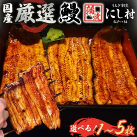 【ふるさと納税】厳選 国産 鰻蒲焼 1尾 2尾 3尾 4尾 5尾 ウナギ たれ 山椒 鰻 養殖 ブランド 土用 丑の日 蒲焼き 熟練の技 冷凍 ふっくらうなぎ 割烹 にし村 専門店 お取り寄せ 贈り物 贈答用 ギフト ご馳走 うな丼 うな重 ひつまぶし お祝い 送料無料 千葉県 松戸市
