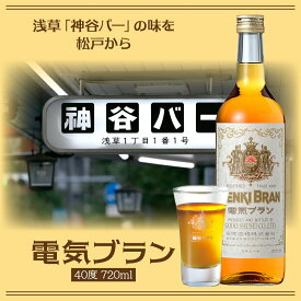 【ふるさと納税】浅草 神谷バー の味を松戸から 電気ブラン 40度 360ml 2本 甘苦い ブランデー スピリッツ お酒 酒 アルコール アルコール飲料 40% ハーブ香 ストレート ロック ソーダ割り コーラ割り ハイボール お取り寄せ ご当地 送料無料 千葉県 松戸市