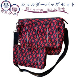 【ふるさと納税】 畳縁（たたみべり）ショルダーバッグ セット ／ 個性的 2点セット 丈夫 ファスナー付き 軽い 送料無料 千葉県 No.071