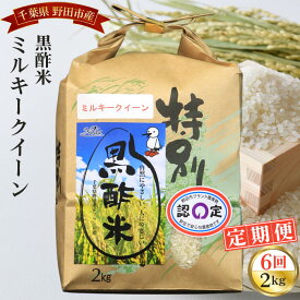 【ふるさと納税】No.073 【毎月定期便6回】野田産黒酢米ミルキークイーン 2kg ／ お米 精米 白米 送料無料 千葉県