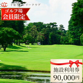 【ふるさと納税】No.125 【ゴルフ場会員様限定】千葉カントリークラブ施設利用券90000円（利用券3000円×30枚）野田・川間・梅郷コース共通 ／ チケット ゴルフ アウトドア 送料無料 千葉県