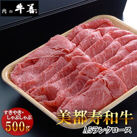 【ふるさと納税】牛善特選 美都寿和牛 ロースすきやきしゃぶしゃぶ用 A5ランク ／ 和牛 A5ランク 牛肉 ロース肉 すきやき用 しゃぶしゃぶ用 サシがきれい やわらかい肉 霜降り牛肉 贅沢 ご褒美 贈り物 肉ギフト 送料無料 千葉県 No.285