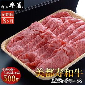 【ふるさと納税】【毎月定期便3回】牛善特選 美都寿和牛 ロースすき焼き しゃぶしゃぶ用 A5ランク ／ 和牛 A5ランク 牛肉 ロース肉 すきやき用 しゃぶしゃぶ用 サシがきれい やわらかい肉 霜降り牛肉 贅沢 ご褒美 贈り物 肉ギフト 送料無料 千葉県 No.290