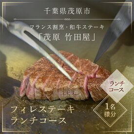 【ふるさと納税】 茂原竹田屋　御食事券(フィレステーキランチコース) ステーキ フィレ お肉 食事券 チケット コース料理 特別料理 お食事券 利用券 ランチコース ステーキコース フィレステーキ MBAB001