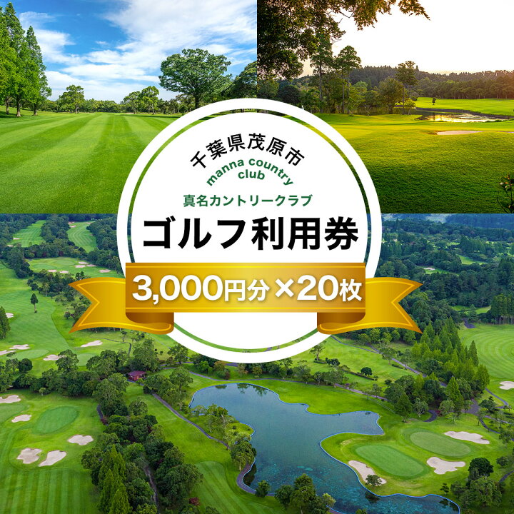 楽天市場】【ふるさと納税】 真名カントリークラブ利用券(3,000円分×20 
