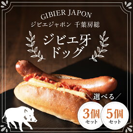 【ふるさと納税】ジビエ牙ドッグ ジビエ イノシシ いのしし 猪 ホットドッグ ジビエドッグ ジビエホットドッグ イノシシホットドッグ いのししホットドッグ 冷凍 千葉県 茂原市 MBQ004