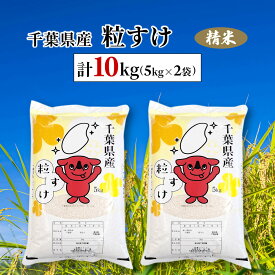 【ふるさと納税】令和7年産 千葉県産粒すけ 精米 10kg(5kg×2袋) ふるさと納税 粒すけ 米 精米 こめ 千葉県 茂原市 MBAD007
