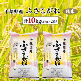 【ふるさと納税】令和7年産 千葉県産ふさこがね 精米 10kg(5kg×2袋) ふるさと納税 ふさこがね 米 精米 こめ 千葉県 茂原市 MBAD004