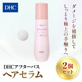 【ふるさと納税】66389_DHC アフターバス ヘアセラム 2本セット ／美容 ヘアケア ヘアミルク 乳液タイプ ダメージケア カラーリング アフターバス トリートメント 洗い流さない ハリ コシ 枝毛 切れ毛 パサつき ゴワつき 千葉県 茂原市 MBB016