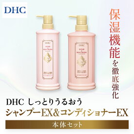 【ふるさと納税】66475_DHCしっとりうるおうシャンプーEX＆コンディショナーEX 本体セット／ 美容 ヘアケア ダメージケア シャンプー コンディショナー アミノ酸系洗浄成分 オリーブバージンオイル配合 しっとり 保湿 うるおう DHC ディーエイチシー 千葉県 茂原市 MBB050
