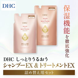 【ふるさと納税】66476_DHCしっとりうるおうシャンプーEX＆コンディショナーEX 詰め替え用セット／美容 ヘアケア ダメージケア シャンプー コンディショナー 詰め替え アミノ酸系洗浄成分 オリーブバージンオイル配合 保湿 DHC ディーエイチシー 千葉県 茂原市 MBB051
