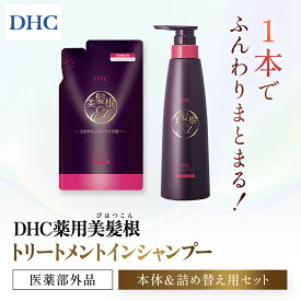 【ふるさと納税】66481_DHC薬用美髪根（びはつこん）トリートメントインシャンプー (医薬部外品)　本体＆詰め替え用 セット／美容 ヘアケア シャンプートリートメント トリートメントインシャンプー 頭皮 美髪根 時短 ハリ コシ DHC ディーエイチシー 千葉県 茂原市 MBB056