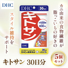【ふるさと納税】76164_DHCキトサン 30日分 5個セット(150日分) ／ 健康 サプリ サプリメント キトサン カニ由来 動物性食物繊維 高麗人参 米胚芽 スッキリ ダイエット スタイル維持 DHC ディーエイチシー 千葉県 茂原市 MBB059
